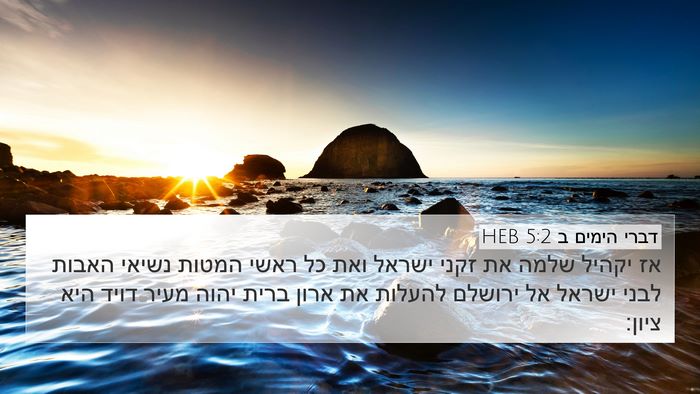 דברי הימים ב 5:2 HEB Bible Verse Image