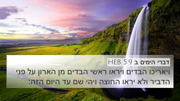 דברי הימים ב 5:9 HEB Bible Verse Image
