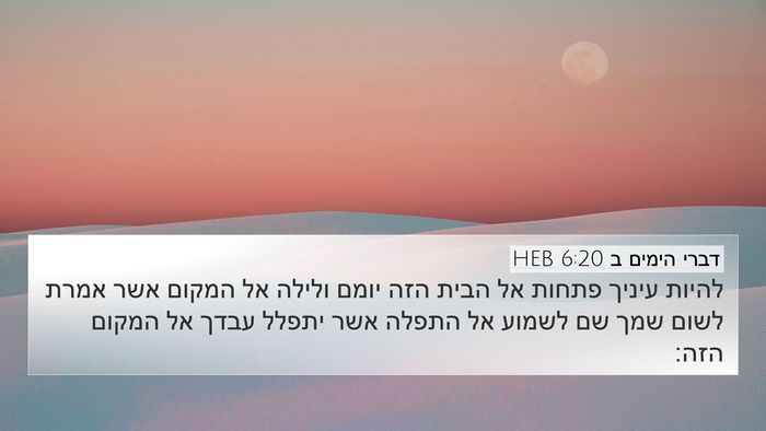 דברי הימים ב 6:20 HEB Bible Verse Image