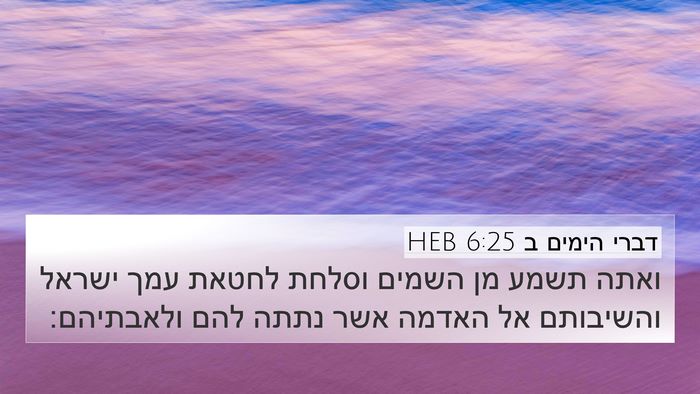 דברי הימים ב 6:25 HEB 4K Wallpaper - ואתה תשמע מן השמים וסלחת - 4K Wallpaper Bible Verse
