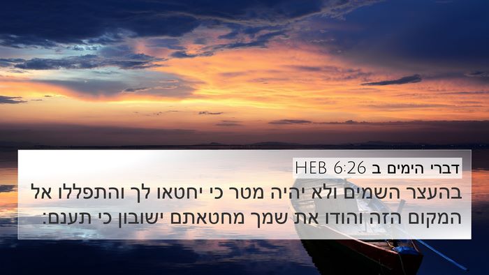 דברי הימים ב 6:26 HEB Bible Verse Image