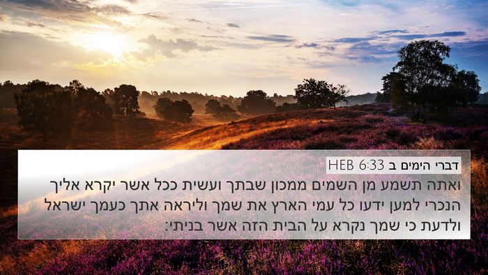 דברי הימים ב 6:33 HEB Bible Verse Image