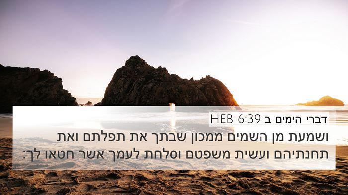 דברי הימים ב 6:39 HEB Bible Verse Image