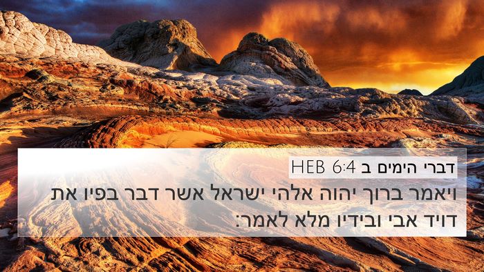 דברי הימים ב 6:4 HEB 4K Wallpaper - ויאמר ברוך יהוה אלהי ישראל - 4K Wallpaper Bible Verse
