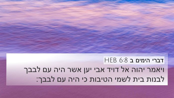 דברי הימים ב 6:8 HEB Bible Verse Image