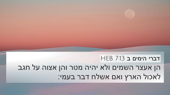 דברי הימים ב 7:13 HEB Bible Verse Image