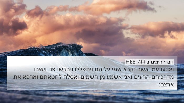 דברי הימים ב 7:14 HEB Bible Verse Image