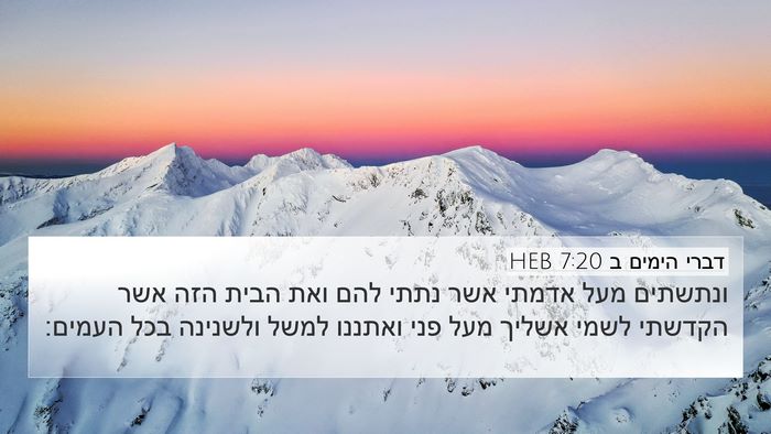 דברי הימים ב 7:20 HEB Bible Verse Image