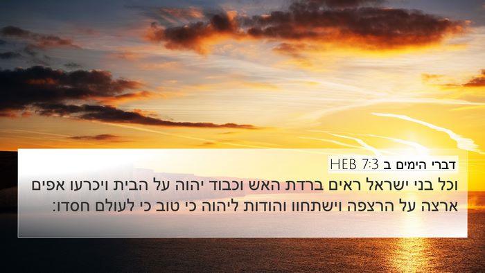 דברי הימים ב 7:3 HEB Bible Verse Image