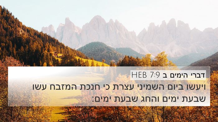 דברי הימים ב 7:9 HEB Bible Verse Image