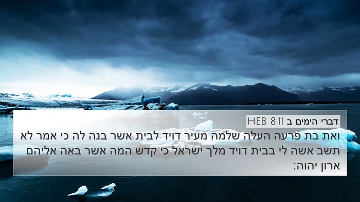 דברי הימים ב 8:11 HEB Bible Verse Image
