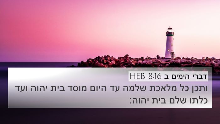 דברי הימים ב 8:16 HEB 4K Wallpaper - ותכן כל מלאכת שלמה עד היום - 4K Wallpaper Bible Verse