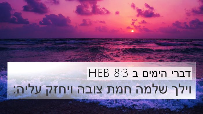 דברי הימים ב 8:3 HEB 4K Wallpaper - וילך שלמה חמת צובה ויחזק - 4K Wallpaper Bible Verse