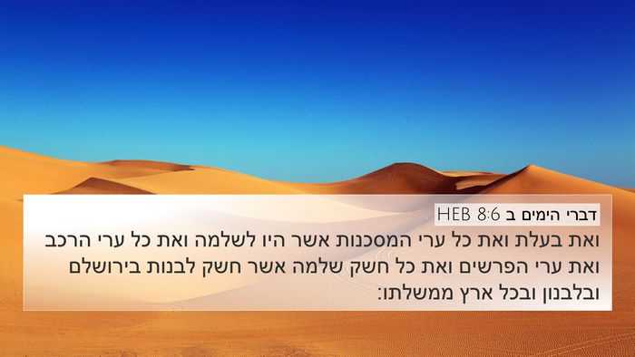 דברי הימים ב 8:6 HEB Bible Verse Image