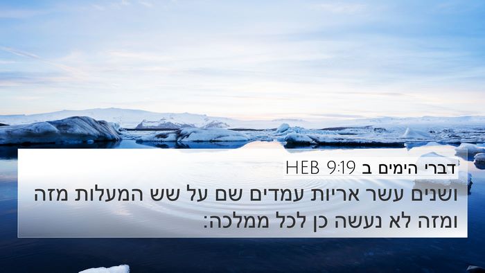 דברי הימים ב 9:19 HEB 4K Wallpaper - ושנים עשר אריות עמדים שם על - 4K Wallpaper Bible Verse