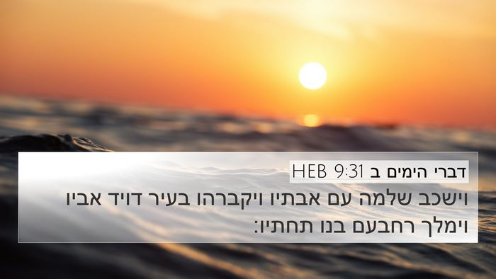 דברי הימים ב 9:31 HEB Bible Verse Image
