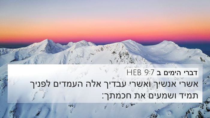 דברי הימים ב 9:7 HEB Bible Verse Image