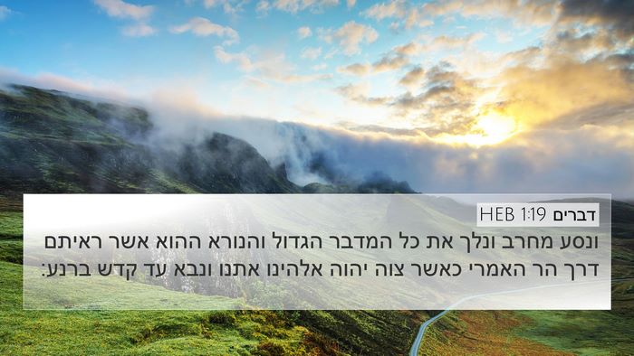 דברים 1:19 HEB Bible Verse Image