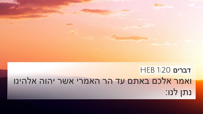 דברים 1:20 HEB 4K Wallpaper - ואמר אלכם באתם עד הר האמרי - 4K Wallpaper Bible Verse