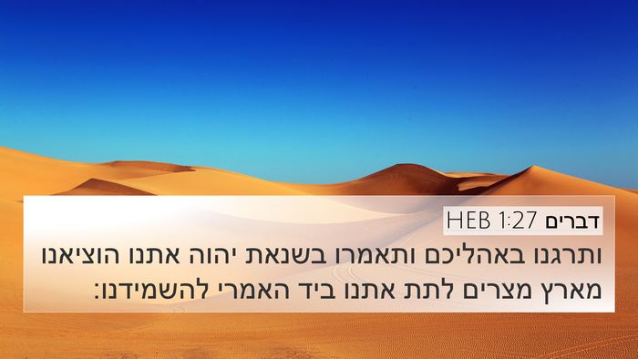 דברים 1:27 HEB 4K Wallpaper - ותרגנו באהליכם ותאמרו - 4K Wallpaper Bible Verse