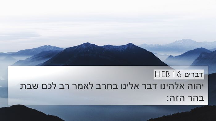 דברים 1:6 HEB Bible Verse Image
