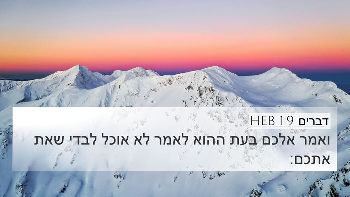 דברים 1:9 HEB Bible Verse Image
