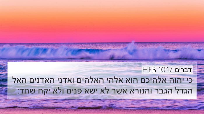 דברים 10:17 HEB Bible Verse Image