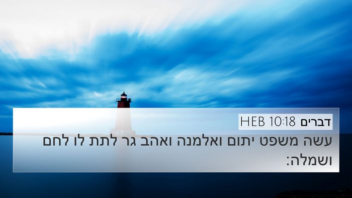 דברים 10:18 HEB Bible Verse Image