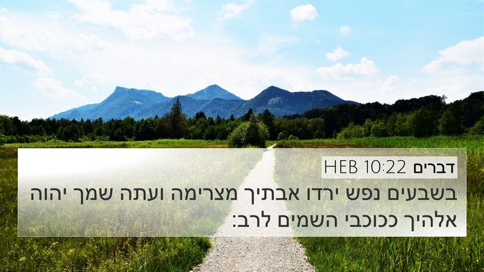 דברים 10:22 HEB Bible Verse Image