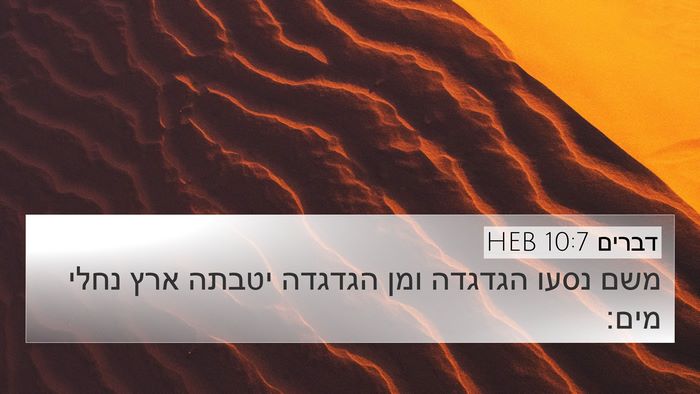דברים 10:7 HEB Bible Verse Image