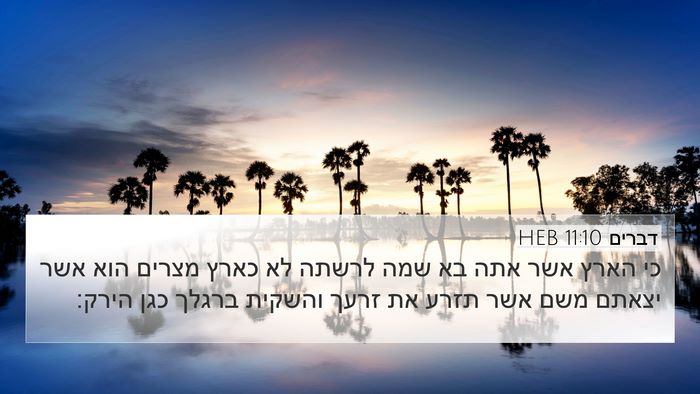 דברים 11:10 HEB Bible Verse Image