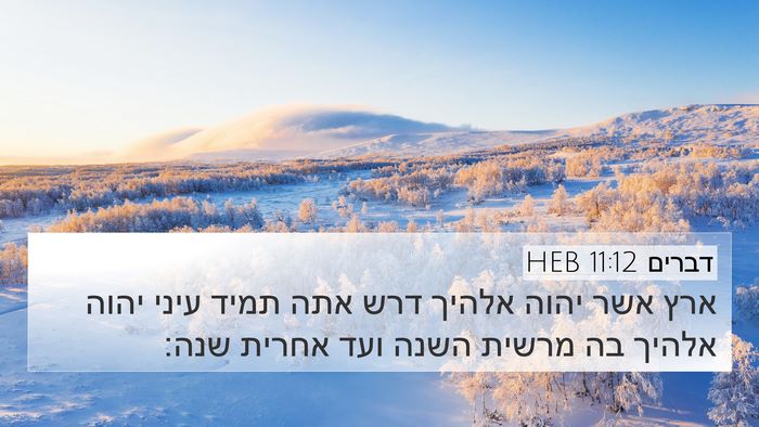 דברים 11:12 HEB 4K Wallpaper - ארץ אשר יהוה אלהיך דרש אתה - 4K Wallpaper Bible Verse