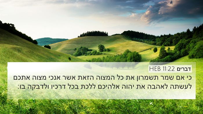 דברים 11:22 HEB Bible Verse Image