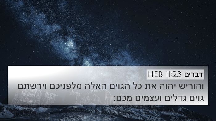 דברים 11:23 HEB Bible Verse Image