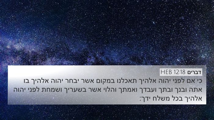 דברים 12:18 HEB Bible Verse Image