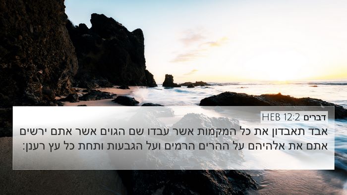 דברים 12:2 HEB Bible Verse Image