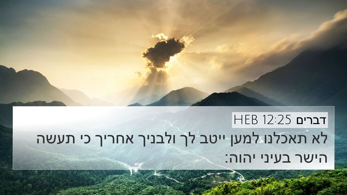דברים 12:25 HEB Bible Verse Image