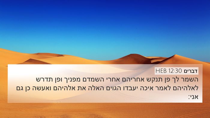 דברים 12:30 HEB Bible Verse Image