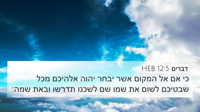 דברים 12:5 HEB Bible Verse Image