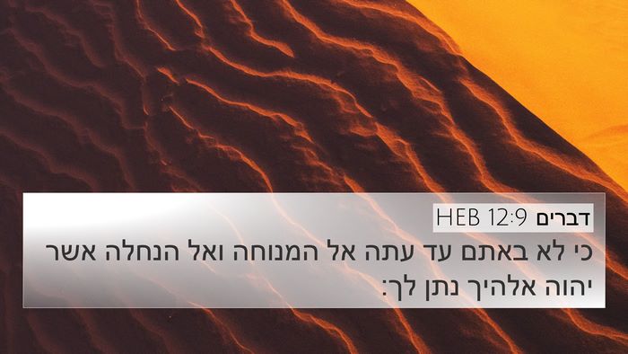דברים 12:9 HEB Bible Verse Image