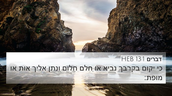 דברים 13:1 HEB Bible Verse Image