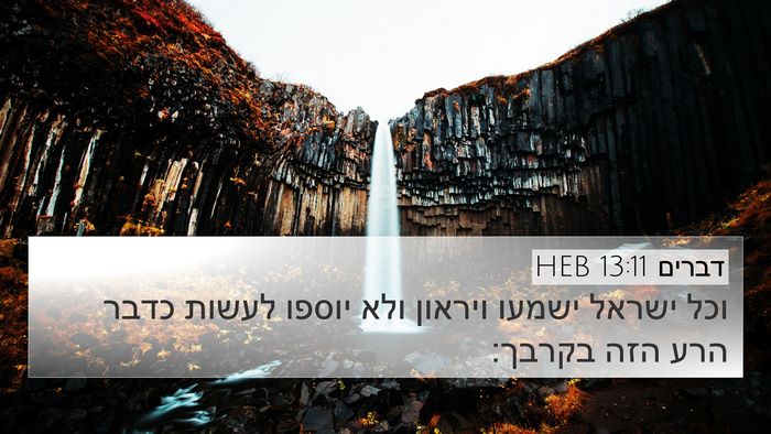 דברים 13:11 HEB Bible Verse Image