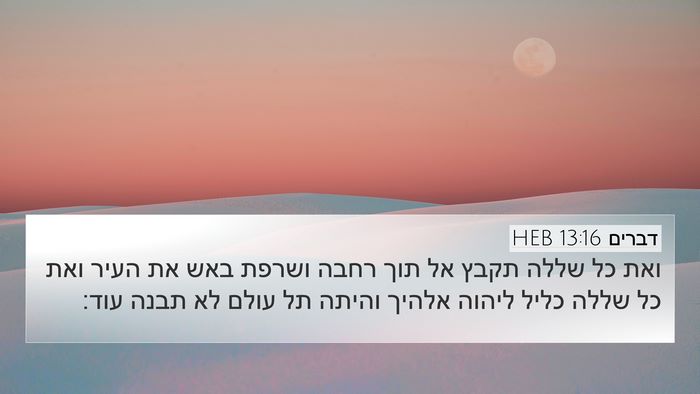 דברים 13:16 HEB Bible Verse Image