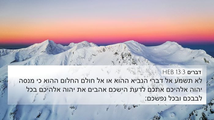 דברים 13:3 HEB Bible Verse Image