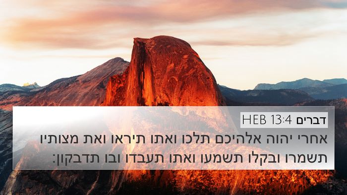 דברים 13:4 HEB Bible Verse Image