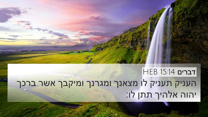 דברים 15:14 HEB 4K Wallpaper - העניק תעניק לו מצאנך - 4K Wallpaper Bible Verse