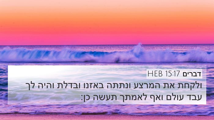 דברים 15:17 HEB 4K Wallpaper - ולקחת את המרצע ונתתה באזנו - 4K Wallpaper Bible Verse