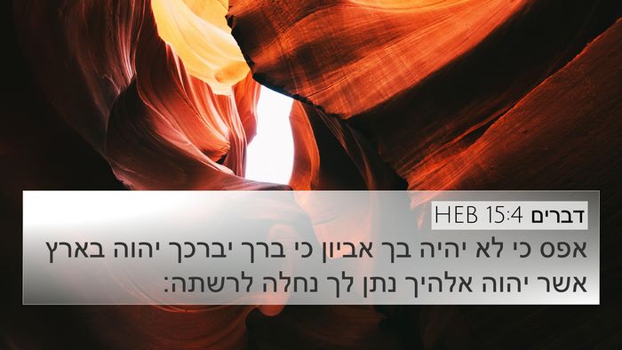 דברים 15:4 HEB 4K Wallpaper - אפס כי לא יהיה בך אביון כי - 4K Wallpaper Bible Verse