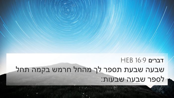 דברים 16:9 HEB Bible Verse Image