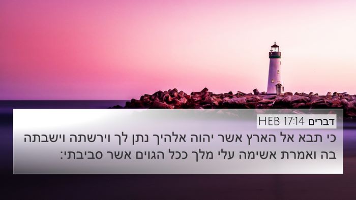 דברים 17:14 HEB Bible Verse Image